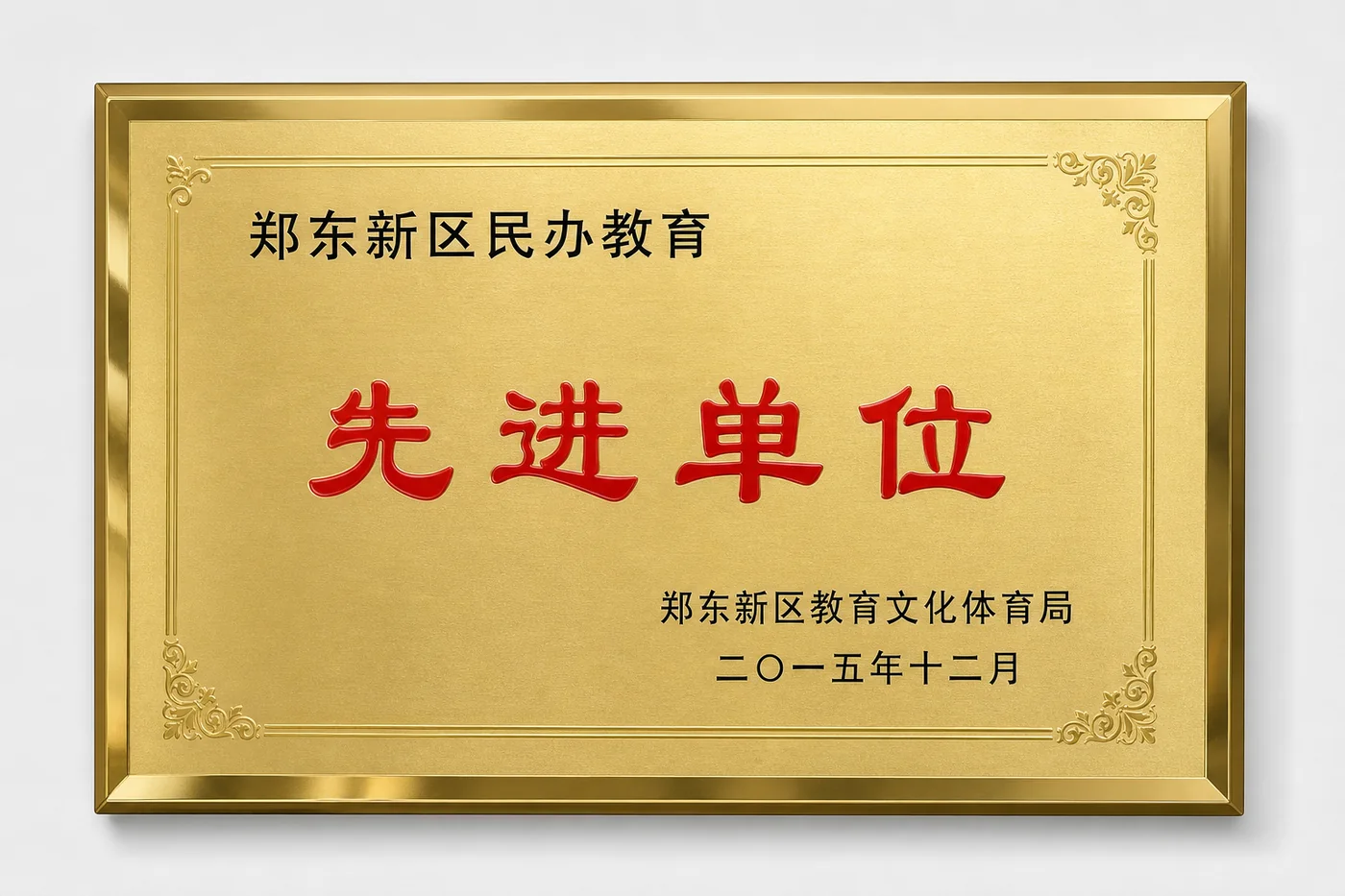 2015 年郑东新区民办教育先进单位牌匾