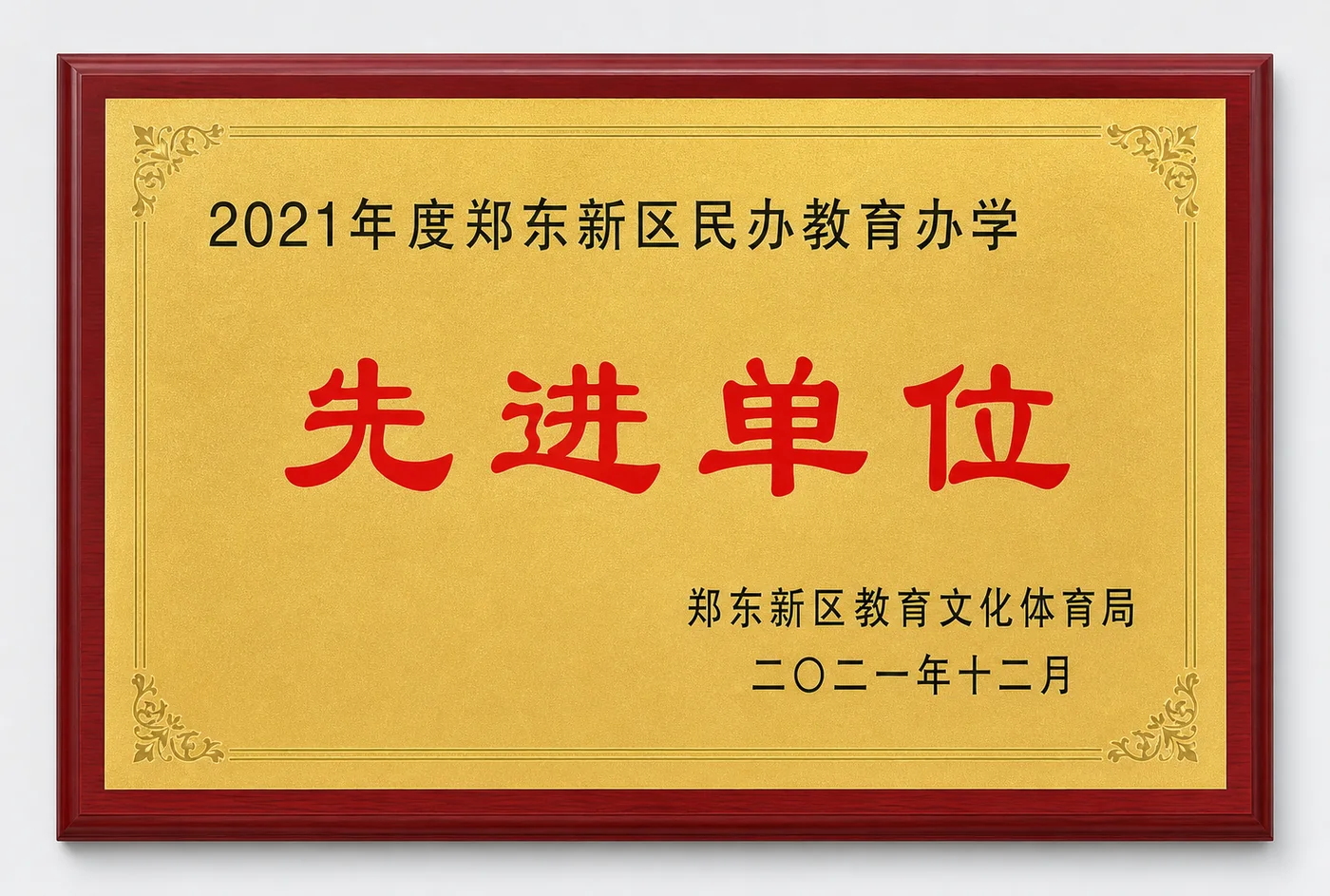 2021 年度郑东新区民办教育办学先进单位牌匾