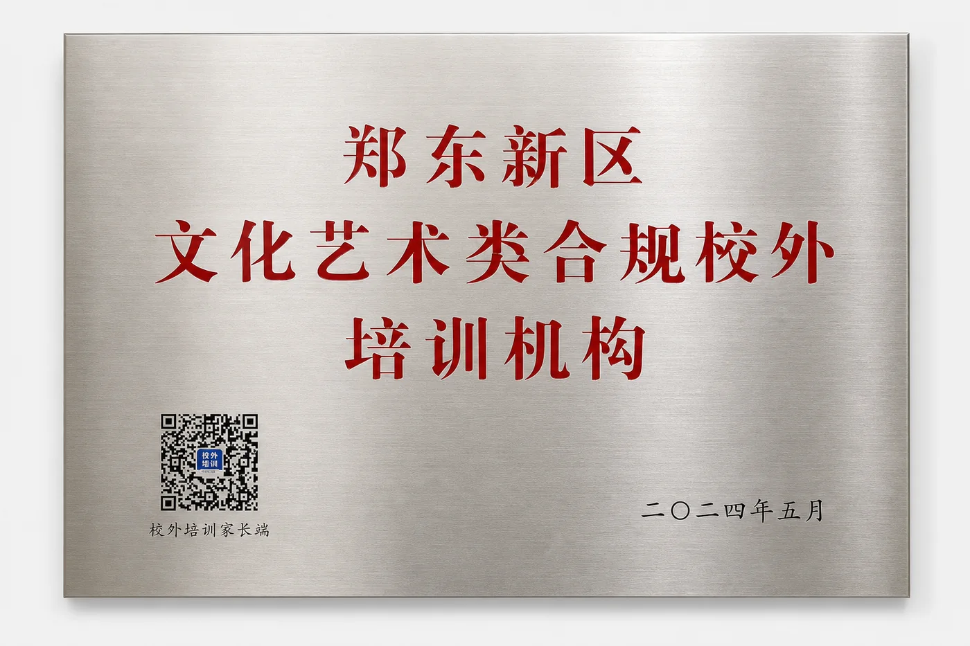 郑东新区文化艺术类合规校外培训机构牌匾