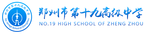 郑州市第十九高级中学标识